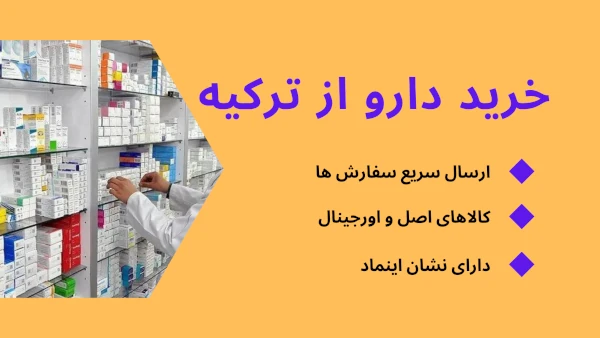 خرید دارو از ترکیه توسط سایت دکتر داروساز
