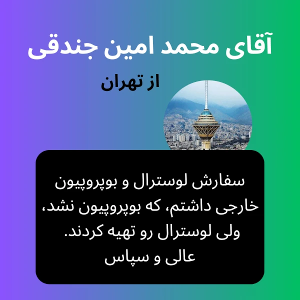 سفارش خرید از تهران-دکتر داروساز
