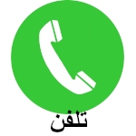 تماس با ما از طریق تلفن