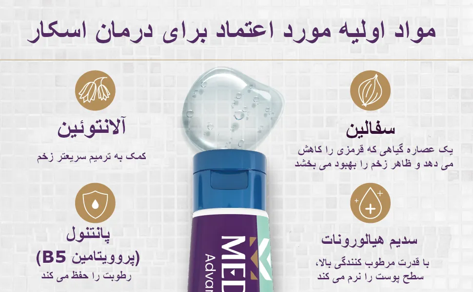 مواد موثره موجود در ژل ادونسد اسکار مدرما