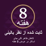 زمان شروع اثر ژل ادونسد اسکار مدرما